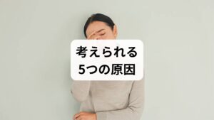 寝起きに不安が強まるのには、医学的・生物学的な理由があります。

① ホルモンバランス（セロトニン・コルチゾール）の乱れ
脳内物質の「セロトニン」は、心の安らぎを保つ役割があります。夜間にこのセロトニンが不足すると、朝起きた時に脳が「不安」を過剰にキャッチしてしまいます。また、覚醒を促す「コルチゾール」が過剰に分泌されると、焦燥感（焦り）として感じられることがあります。

② 自律神経の切り替えがスムーズにいかない
私たちの体は、睡眠中の「副交感神経（リラックス）」から、起床時の「交感神経（活動）」へとスイッチを切り替えます。この**スイッチが錆びついている（自律神経失調状態）**と、動悸や息苦しさを伴う不安感が出やすくなります。

③ 心理的ストレスと「脳の未処理」
仕事、人間関係、将来への不安……。強いストレスがあると、脳が睡眠中に情報を処理しきれません。すると、目が覚めた瞬間に「解決していない悩み」が脳内に押し寄せ、重い気分になります。

④ アルコールやカフェイン、食事の影響
寝酒は入眠を助けますが、眠りを浅くし、夜中に脳を覚醒させます。また、カフェインの摂りすぎや、夜間の低血糖も、朝の倦怠感やメンタルの不安定さを招く大きな要因です。

⑤ 睡眠の質そのものの低下（中途覚醒・入眠障害）
「時間は寝ているけれど、質が悪い」状態です。スマホのブルーライトや寝室の環境が悪いと、脳がしっかり休息できず、防衛本能として不安感が強まります。