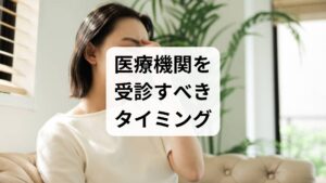 頭のモヤモヤは生活習慣の改善で和らぐことが多いですが、中には重大な疾患が隠れている場合もあります。
・激しい頭痛やめまいを伴う場合
・日常生活に支障が出るほどの記憶障害がある場合
・気分が著しく落ち込み、何も手につかない場合
このような場合は、決して自己判断せず、早めに心療内科、精神科、または脳神経外科を受診してください。 早期発見が、健やかな脳を取り戻す一番の近道です。