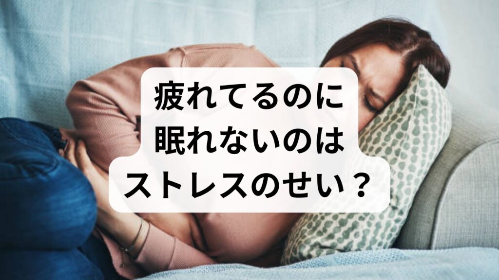 疲れてるのに眠れないのはストレスのせい？原因と自律神経を整える5つの対策