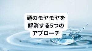 モヤモヤを解消するには、脳の炎症を抑え、血流を改善することが不可欠です。