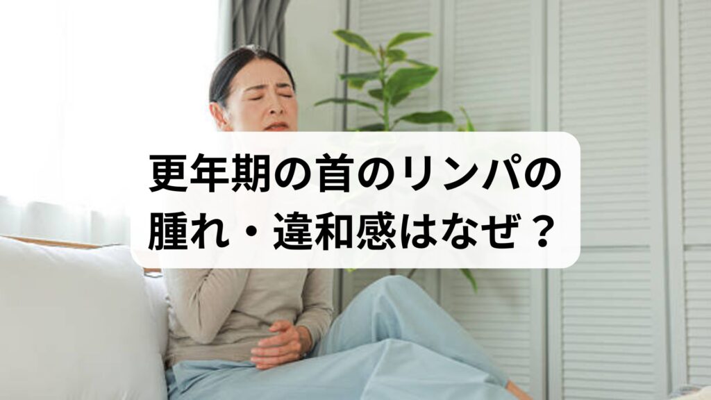 更年期の首のリンパの腫れ・違和感はなぜ？原因と肩こり解消セルフケア