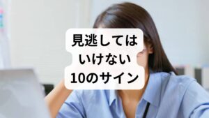 脳が疲れているとき、体やメンタルには特有のサインが現れます。
まずは以下のチェックリストを確認してみましょう。

1. ケアレスミスが増えた（漢字の間違い、メールの誤送信など）
2. 判断力が低下し、決断に時間がかかる
3. 以前楽しめていた趣味に興味が持てない
4. 怒りっぽくなり、感情のコントロールが難しい
5. 常にスマホを触っていないと落ち着かない
6. 食べ物の味が薄く感じる、または濃い味を好むようになった
7. 夜中に何度も目が覚める、または寝付きが悪い
8. 同じことを何度も考え続けてしまう（反芻思考）
9. 言いたい言葉がすぐに出てこない（「あれ」「それ」が増える）
10. 休日にしっかり寝ても疲れが取れない

3つ以上当てはまる場合、あなたの脳はすでにオーバーヒート状態にある可能性が高いです。 特に「味覚の変化」や「感情の起伏」は、自律神経の中枢が疲弊している重要なシグナルです。