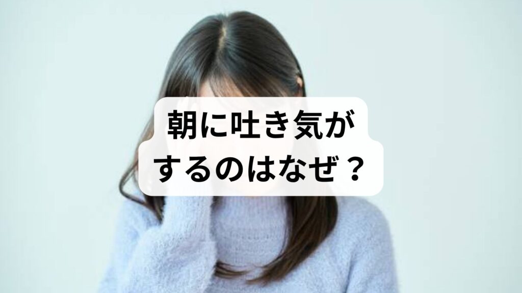 朝に吐き気がするのはなぜ？原因と対策を徹底解説！放置NGな症状とは