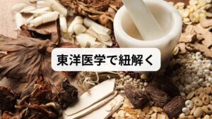 なぜ五苓散が気象病に効くと言われているのでしょうか？その理由は、東洋医学の「気・血・水」という考え方にあります。

健康を支える「気・血・水」のバランス
東洋医学では、以下の3つが体内をスムーズに巡っている状態を健康と定義します。
・気（き）： 生命エネルギー、自律神経。
・血（けつ）： 血液、栄養。
・水（すい）： 血液以外の体液（リンパ液、組織液）。

気象病の正体は「水滞（すいたい）」
気圧が変化すると、体内の水分バランスが乱れ、特定の場所に水が滞ります。これを**「水滞」と呼びます。水滞が起こると、内耳（耳の奥）がむくんでセンサーが過敏になり、脳に過剰な信号が送られて頭痛やめまい**が引き起こされるのです。

五苓散の役割は「水の交通整理」
五苓散は、以下の5つの生薬で構成されています。
・タクシャ・チョレイ・ブクリョウ・ソウジュツ： 余分な水を排出し、巡りを良くする。
・ケイヒ： 体を温め、巡りをサポートする。

つまり、五苓散は「痛み止め」ではなく、**「水の滞りを解消する交通整理役」**なのです。