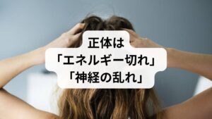 まず結論からお伝えします。
朝、不安を感じる主な理由は、睡眠中に「幸せホルモン」が不足し、脳がストレスに対して無防備な状態で目覚めてしまうからです。

・主な原因： セロトニン不足、自律神経の切り替え失敗、心理的ストレスの蓄積。
・解決の鍵： 無理にポジティブになろうとせず、**「物理的に神経を整える習慣」**を取り入れること。
・注意点： 2週間以上、日常生活に支障が出るほどの絶望感が続く場合は、早めに専門医へ相談しましょう。