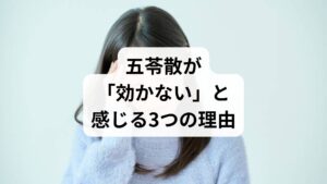 結論からお伝えすると、五苓散が効かないと感じる場合、以下の3つのいずれかに当てはまっている可能性が高いです。

1. 「水滞（すいたい）」以外の原因がある： 血管の拡張や筋肉の緊張が主原因の場合、利水剤である五苓散だけでは不十分です。
2. 飲むタイミングが適切でない： 低気圧が来てからでは遅いケースや、空腹時に飲んでいないケースがあります。
3. 自律神経の乱れが深刻： 体の水分バランスを整える土台となる「自律神経」が弱っていると、漢方の効果が出にくいです。

「薬を飲んでいるのに辛い」という状態を放置すると、慢性的な体調不良に繋がります。 以下の詳細を読み進め、ご自身の状況に当てはめてみてください。