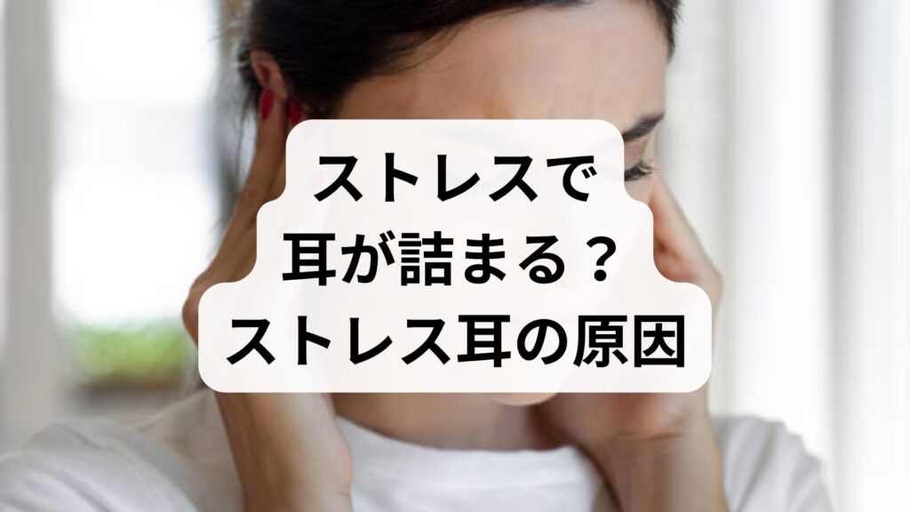 ストレスで耳が詰まる？「ストレス耳」の原因と即効リラックス法を専門家が解説