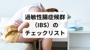 ストレス性下痢の代表格である「過敏性腸症候群（IBS）」は、日本の成人の約10%が該当すると言われています。以下の項目に当てはまるものがないかチェックしてみましょう。

・1ヶ月以上、お腹の痛みや不快感が続いている
・排便をすると、お腹の痛みや不快感が和らぐ
・ストレスを感じると症状が悪化する
・下痢だけでなく、便秘と下痢を繰り返すことがある
・排便後も「スッキリしない感（残便感）」がある

注意： > 血便がある、急激に体重が減った、夜寝ている間にも激しい下痢で目が覚めるといった場合は、潰瘍性大腸炎や大腸がんなど別の病気が隠れている可能性があります。自己判断せず、早めに消化器内科などの専門医を受診してください。