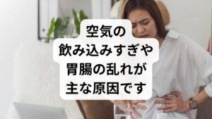 「最近、やたらとゲップやおならが出る…」と不安を感じていませんか?結論から言うと、その多くは食事やストレスによる**「空気嚥下症(どんげしょう)」や、腸内環境の乱れが原因です。しかし、中には逆流性食道炎や過敏性腸症候群(IBS)**といった、治療が必要な疾患が隠れているケースも少なくありません。まずは生活習慣を見直し、改善しない場合や痛み・胃もたれを伴う場合は、早めに消化器内科を受診することをおすすめします。