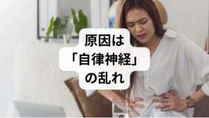 結論から言うと、ストレスで下痢が起きるのは、ストレスによって自律神経が乱れ、腸の動きが過剰になってしまうからです。

脳と腸はつながっている（脳腸相関）
私たちの体は、脳がストレスを感じると、自律神経を通じてその信号を腸に伝えます。
・正常な状態： 腸が適度なリズムで動き、水分を吸収しながら便を作る。
・ストレス下： 腸の収縮運動が激しくなりすぎ、水分が十分に吸収されないまま排出される（＝下痢）。

特に、病院の検査（内視鏡など）で炎症や潰瘍が見当たらないのに下痢が続く場合、**「過敏性腸症候群（IBS）」**の可能性が高いと考えられます。