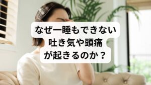 寝不足の朝に感じるあの独特の不快感には、明確な理由があります。

自律神経の「強制切り替え」による混乱
本来、睡眠中は「副交感神経」が働き、内臓の修復や休息を行っています。しかし、眠れないまま朝を迎えると、体が休まっていないのに活動時間の「交感神経」へ無理やりスイッチが入ります。この自律神経のバグが、消化器系の動きを悪くし、吐き気や胃もたれを引き起こすのです。

低血糖と脳のエネルギー不足
睡眠中はエネルギー消費を抑えていますが、起きている間は脳がブドウ糖を消費し続けます。徹夜状態は脳がガス欠状態に近く、それが原因で「めまい」や「吐き気」を感じることがあります。