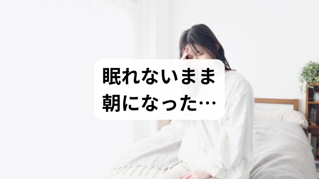 眠れないまま朝になった…吐き気や気持ち悪さの対処法と原因｜自律神経を整える5つの習慣