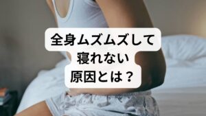 最も可能性が高いのが、「むずむず脚症候群」という神経の病気です。名前に「脚」とついていますが、症状が悪化すると腕や背中、全身にムズムズ感が広がることもあります。脳内で運動を制御する「ドパミン」という神経伝達物質の働きが低下することで、感覚異常が引き起こされると考えられています。じっとしていると不快感が強まり、動かすと楽になるのが大きな特徴です。