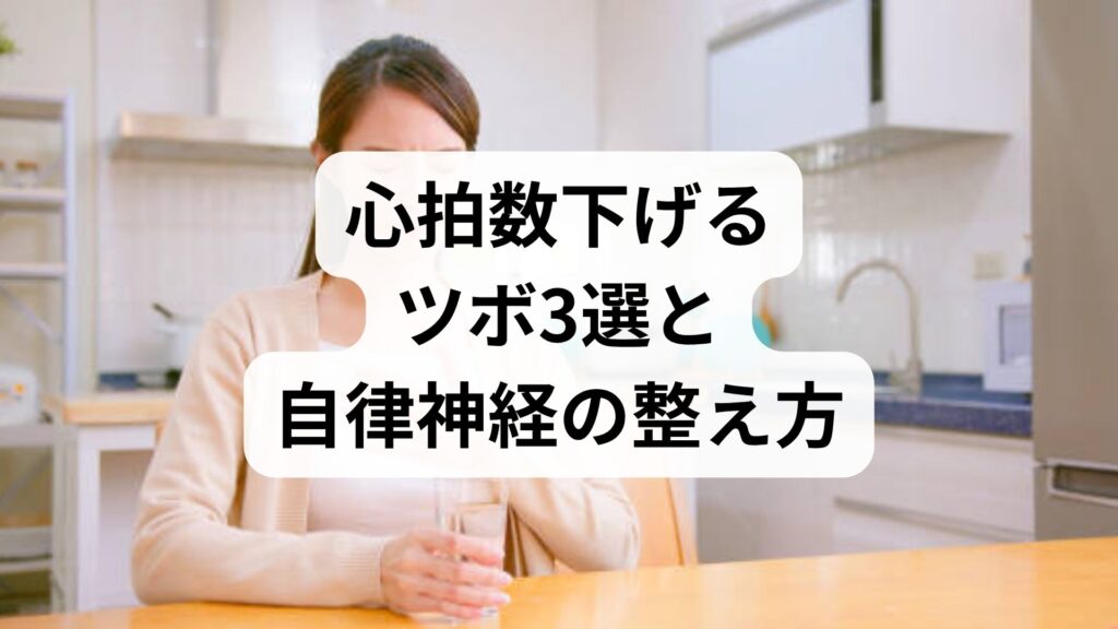 低気圧で動悸が苦しい…心拍数下げるツボ3選と自律神経の整え方
