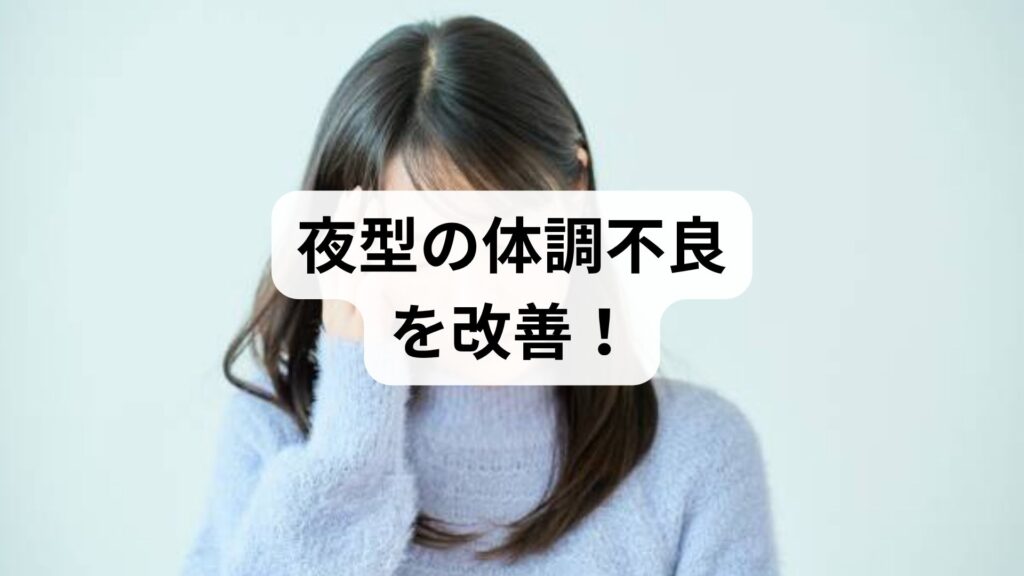 夜型の体調不良を改善！自律神経を整え朝型にシフトする5つの具体的対策