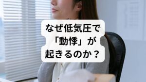 「気のせい」と思われがちな低気圧による不調ですが、実は医学的なメカニズムがあります。

内耳（耳の奥）が気圧の変化を察知
私たちの耳の奥には「内耳（ないじ）」という気圧センサーがあります。低気圧になるとこのセンサーが敏感に反応し、脳へ過剰な情報を送ります。

自律神経のパニック（交感神経の暴走）
脳が気圧の変化を「ストレス」と判断すると、自律神経のうち交感神経（興奮させる神経）が過剰に優位になります。その結果、以下の反応が起こります。
・心拍数が上がる（動悸）
・血管が収縮し、血圧が変動する
・呼吸が浅くなり、息苦しさを感じる

30〜50代に多い理由
この年代は加齢によるホルモンバランスの変化（更年期など）が重なりやすく、もともと自律神経が不安定になりやすい時期です。そこに気圧の変化が加わることで、症状が強く出やすい傾向にあります。