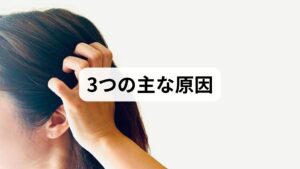 ストレスが原因で起こる耳の不調には、主に以下の3つのパターンが考えられます。

① 低音障害型感音難聴
20〜40代の女性に多く、ストレスや疲労が引き金となります。
・症状： 低い音だけが聞こえにくい、耳がボーッとする、自分の声がこもる。
・仕組み： 内耳にリンパ液が溜まる（水腫）ことで発生します。

② 耳管開放症・耳管狭窄症
鼻と耳をつなぐ管（耳管）の調節がうまくいかなくなる状態です。
・症状： 耳が塞がった感じ、自分の呼吸音が響く。
・仕組み： 急激な体重減少やストレスによる自律神経の乱れが影響します。

③ 自律神経の乱れによる血流不全
過度な緊張状態が続くと、耳の神経に栄養を送る血管が収縮し、一時的に機能が低下します。