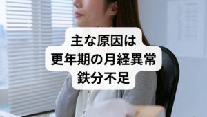 結論からお伝えすると、50代女性の貧血の多くは**「過多月経(月経血量の増加)」と「鉄分の摂取不足」**のダブルパンチによって引き起こされます。閉経前の不安定な時期(更年期)は、ホルモンバランスの乱れから一時的に出血量が増えることがあり、自分でも気づかないうちに深刻な鉄欠乏状態に陥っていることが多いのです。ただし、「閉経したはずなのに貧血がある」という場合は注意が必要です。この場合、婦人科疾患だけでなく、消化管からの出血(胃がんや大腸がんなど)といった、命に関わるサインである可能性も否定できません。