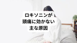 ロキソニン（ロキソプロフェン）は優れた鎮痛剤ですが、万能ではありません。効かないと感じる時は、以下のいずれかに該当している可能性が高いです。