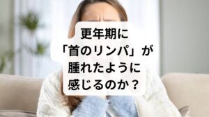更年期特有の体質の変化が、どのように首のリンパに影響するのかを解説します。
ホルモン減少による血流悪化
エストロゲンには血管を広げる働きがありますが、これが減少することで血管が収縮しやすくなります。首周りの細かい血管やリンパ管が圧迫され、水分や老廃物が回収されにくくなることで「詰まり感」が生じます。
自律神経の乱れによる「筋緊張」
自律神経が乱れると、体は常に緊張状態(交感神経優位)になります。特に**首の横から肩にかけての筋肉(胸鎖乳突筋など)**が硬くなり、その直下を通るリンパ節を圧迫するため、腫れや痛みを感じやすくなります。
冷えとむくみの悪循環
更年期は代謝が落ち、体が冷えやすくなります。冷えはリンパのポンプ機能を低下させるため、首筋に余分な水分が溜まり、顔のむくみや首の重だるさを引き起こします。
