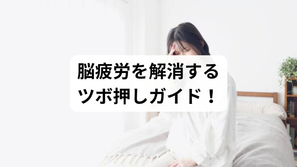 脳疲労を解消するツボ押しガイド！頭の疲れを即リセットする5つの秘策