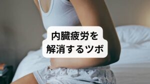 内臓疲労とは、消化吸収を担う胃腸や、解毒を担う肝臓などが過剰労働に陥っている状態です。
内臓疲労の主な原因
・食生活の乱れ: アルコール、脂っこい食事、冷たい飲み物の摂りすぎ。
・慢性的なストレス: 自律神経が乱れ、内臓への血流が低下。
・睡眠不足: 内臓の修復・再生が行われる時間が不足。
こんな症状は「内臓お疲れモード」のサイン
以下の項目に心当たりがある方は、注意が必要です。
・朝起きた時から体が重い
・食後に異常な眠気に襲われる
・舌に白い苔(舌苔)がべったりついている
・肌荒れや吹き出物が治りにくい
※注意: 激しい痛みや、数週間続く異常な倦怠感、急激な体重減少などがある場合は、自己判断せず、速やかに内科や専門医を受診してください。