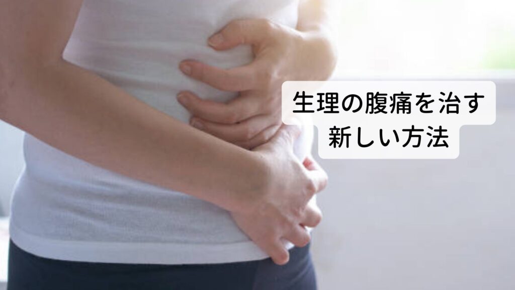 生理の下腹痛は自律神経の乱れで起こる