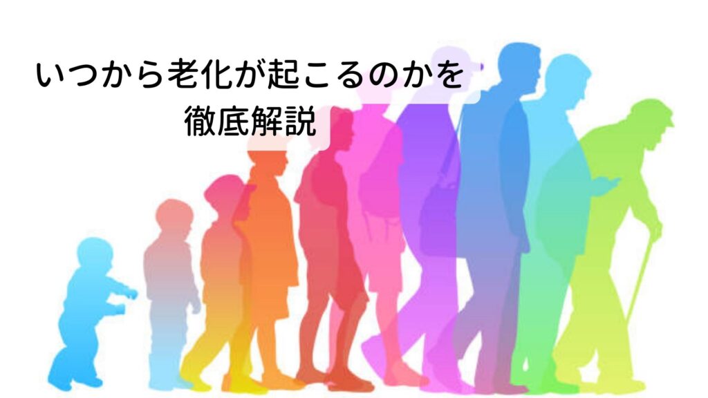 東洋医学の老化予防でプレ更年期から予防する