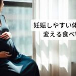 妊娠しやすい体質に変える食べ物
