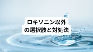頭痛の種類によって、選ぶべき対策は異なります。

緊張型頭痛（肩こりを伴う頭痛）
重い感じや締め付けられるような痛みの場合、原因は「筋肉の緊張」です。
・対策： ストレッチ、入浴での血行促進、葛根湯などの漢方薬。
・有効な成分： 筋肉をほぐす成分が含まれた処方薬。

激しい片頭痛
光や音がうるさく感じたり、吐き気を伴ったりする場合です。
・対策： 暗く静かな場所で横になる。冷やしたタオルを痛む箇所に当てる。
・有効な成分： スマトリプタン、エレトリプタン（要医師の処方）。