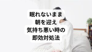 一睡もできなかった朝、まずは無理に動こうとせず、以下の3ステップを試してください。