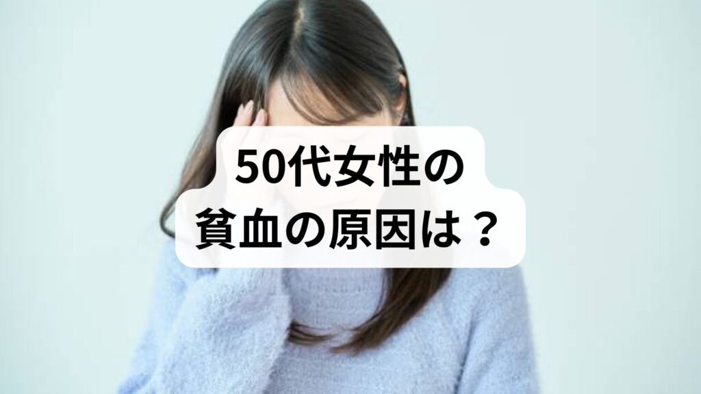 50代女性の貧血の原因は？更年期特有の理由と注意すべき「隠れ疾患」を徹底解説