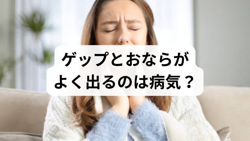 ゲップとおならがよく出るのは病気？原因と今すぐできる改善策を徹底解説