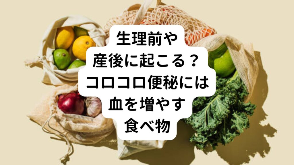 【生理前や産後に起こる？】コロコロ便秘には血を増やす食べ物