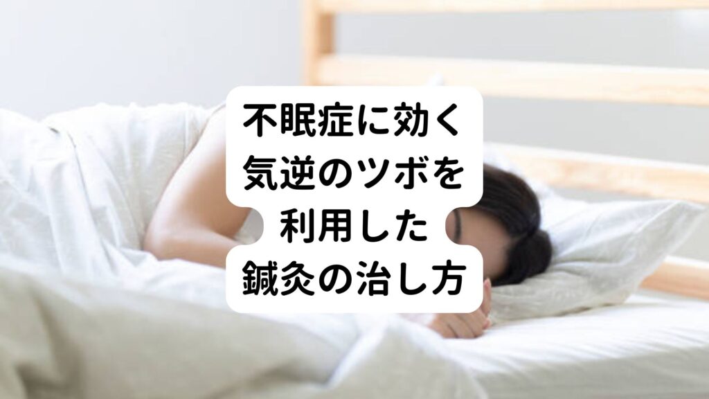 【不眠症に効く】気逆のツボを利用した鍼灸の治し方