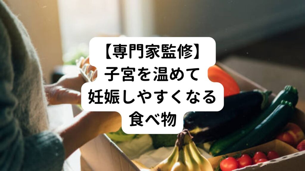 【専門家監修】子宮を温めて妊娠しやすくなる食べ物