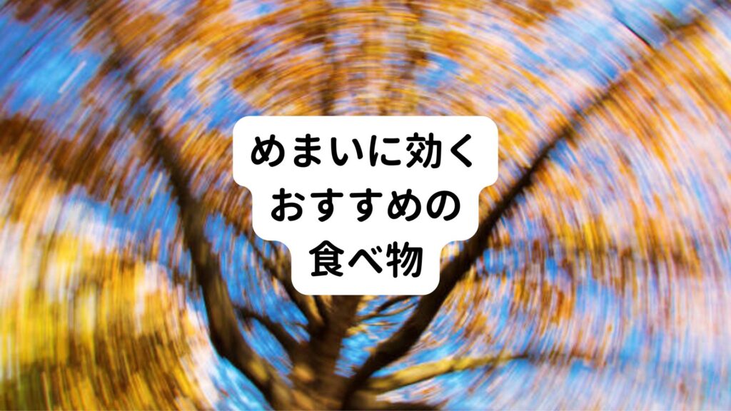 めまいに効くおすすめの食べ物