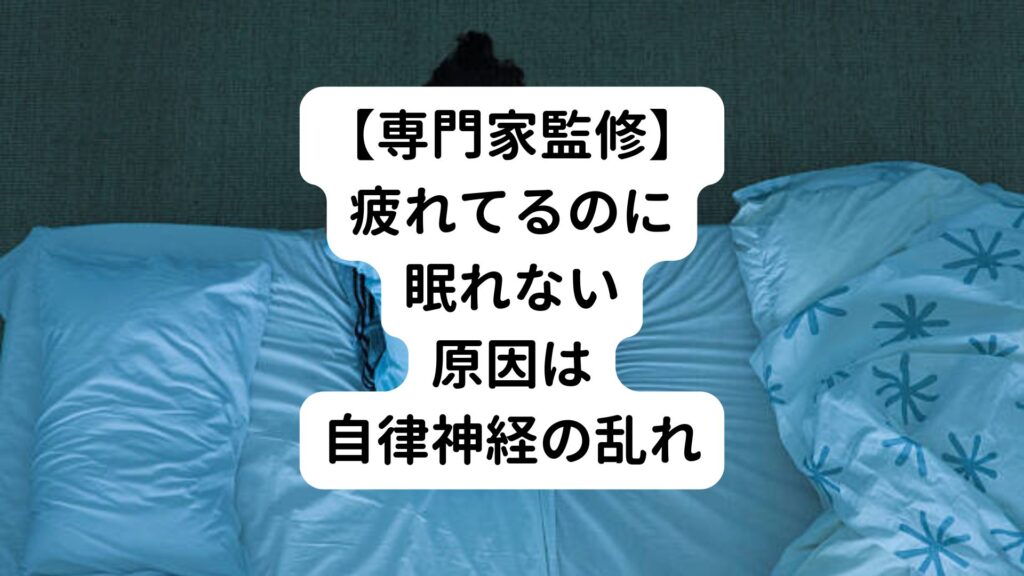 【専門家監修】疲れてるのに眠れない原因は自律神経の乱れ