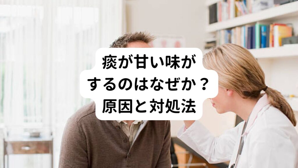 痰が甘い味がするのはなぜか？原因と対処法｜鍼灸師の知恵袋