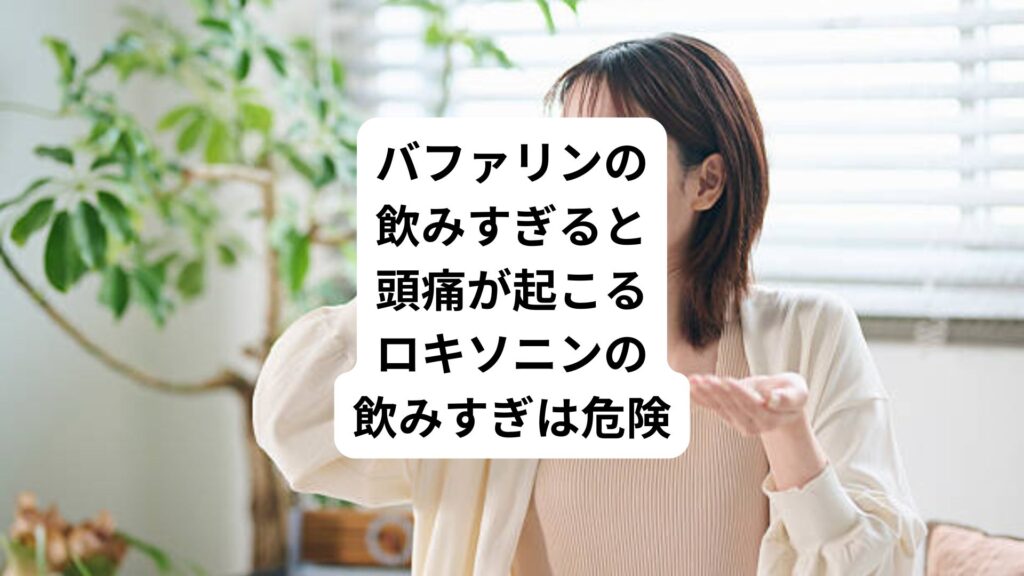 バファリンの飲みすぎると頭痛が起こる｜ロキソニンの飲みすぎは危険