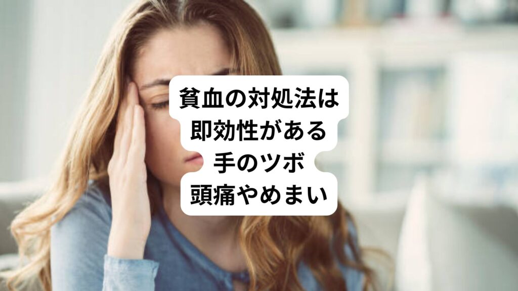 貧血の対処法は即効性がある手のツボ｜頭痛やめまい