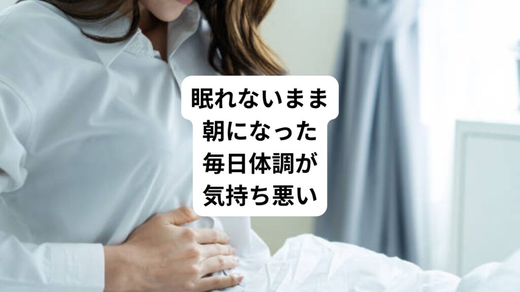 眠れないまま朝になった｜毎日体調が気持ち悪い