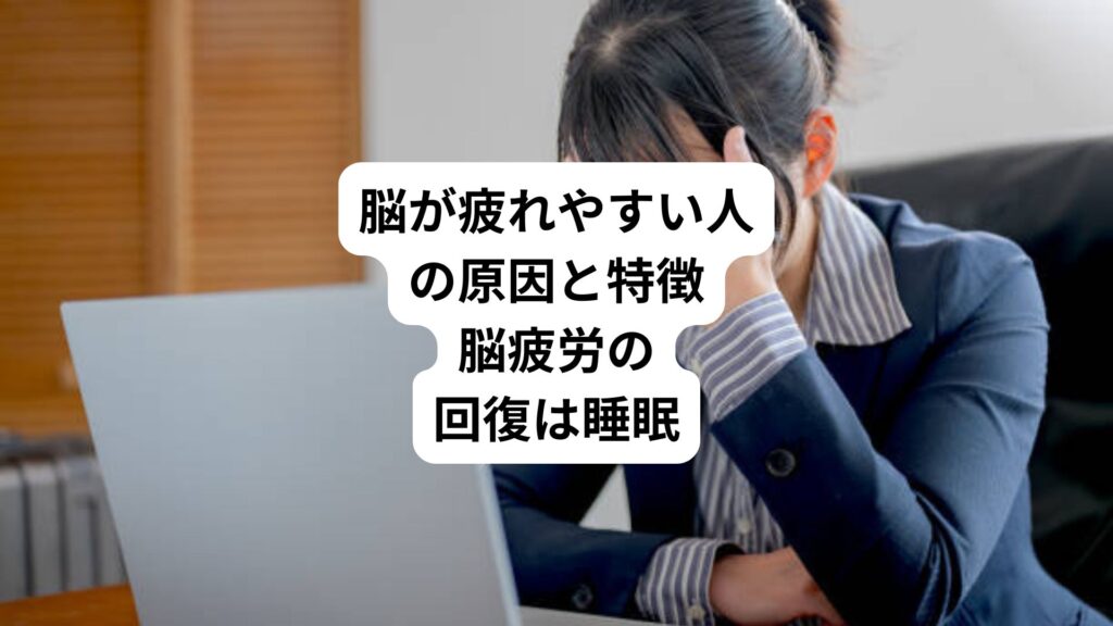 脳が疲れやすい人の原因と特徴｜脳疲労の回復は睡眠