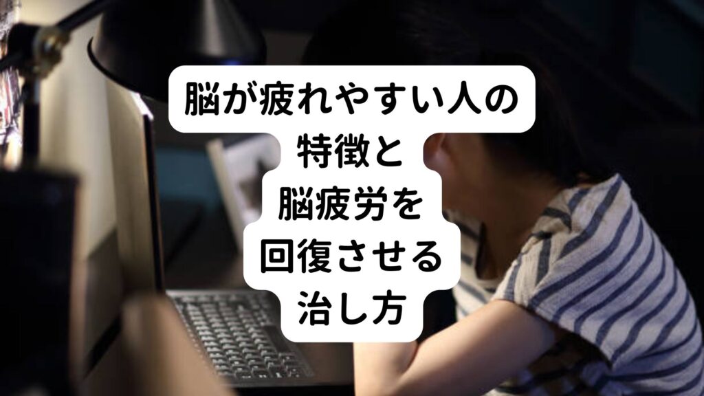 脳が疲れやすい人の特徴と脳疲労を回復させる治し方