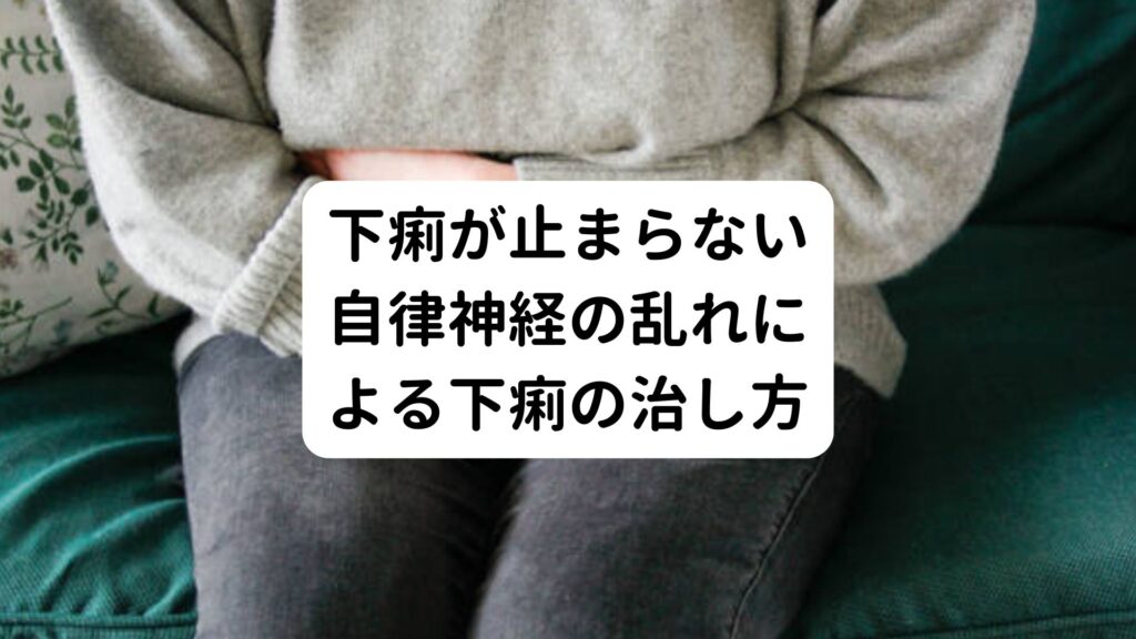 【下痢が止まらない】自律神経の乱れによる下痢の治し方