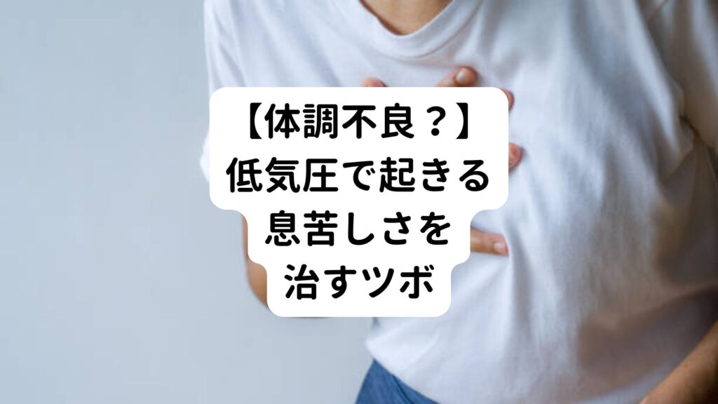 【体調不良？】低気圧で起きる息苦しさを治すツボ