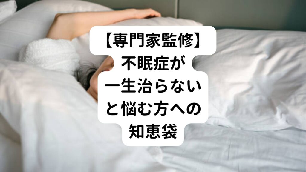 【専門家監修】「不眠症が一生治らない」と悩む方への知恵袋