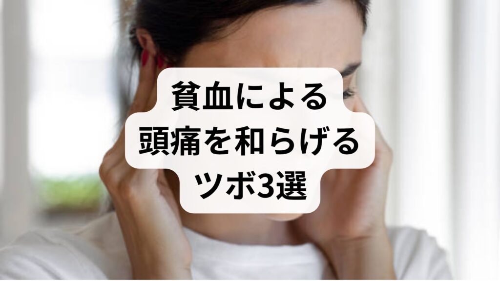 貧血による頭痛を和らげるツボ3選｜今すぐできる対処法と改善策