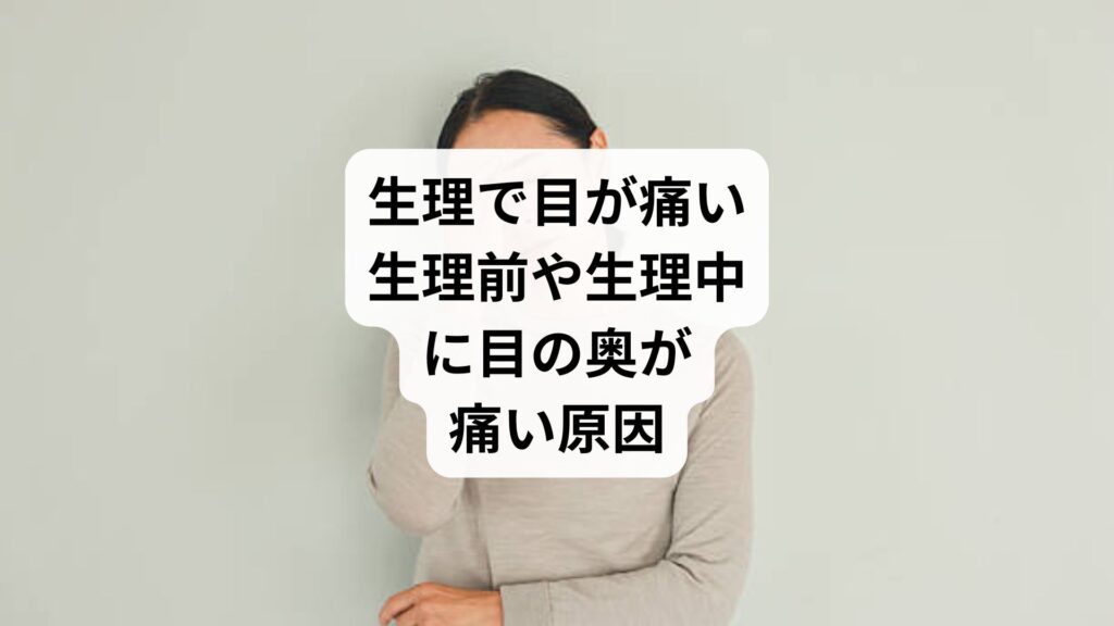 生理で目が痛い|生理前や生理中に目の奥が痛い原因