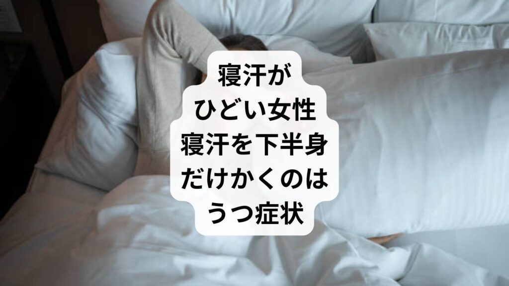 寝汗がひどい女性｜寝汗を下半身だけかくのはうつ症状